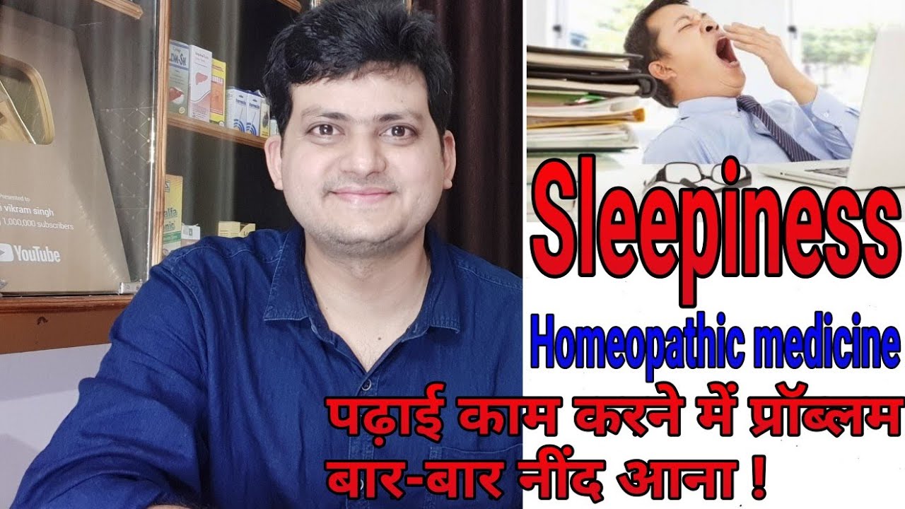 Sleepiness | अगर आपको हमेशा नींद सी आती हो तो उसकी Homeopathic Medicine ? उबासी कमजोरी बार-बार नींद