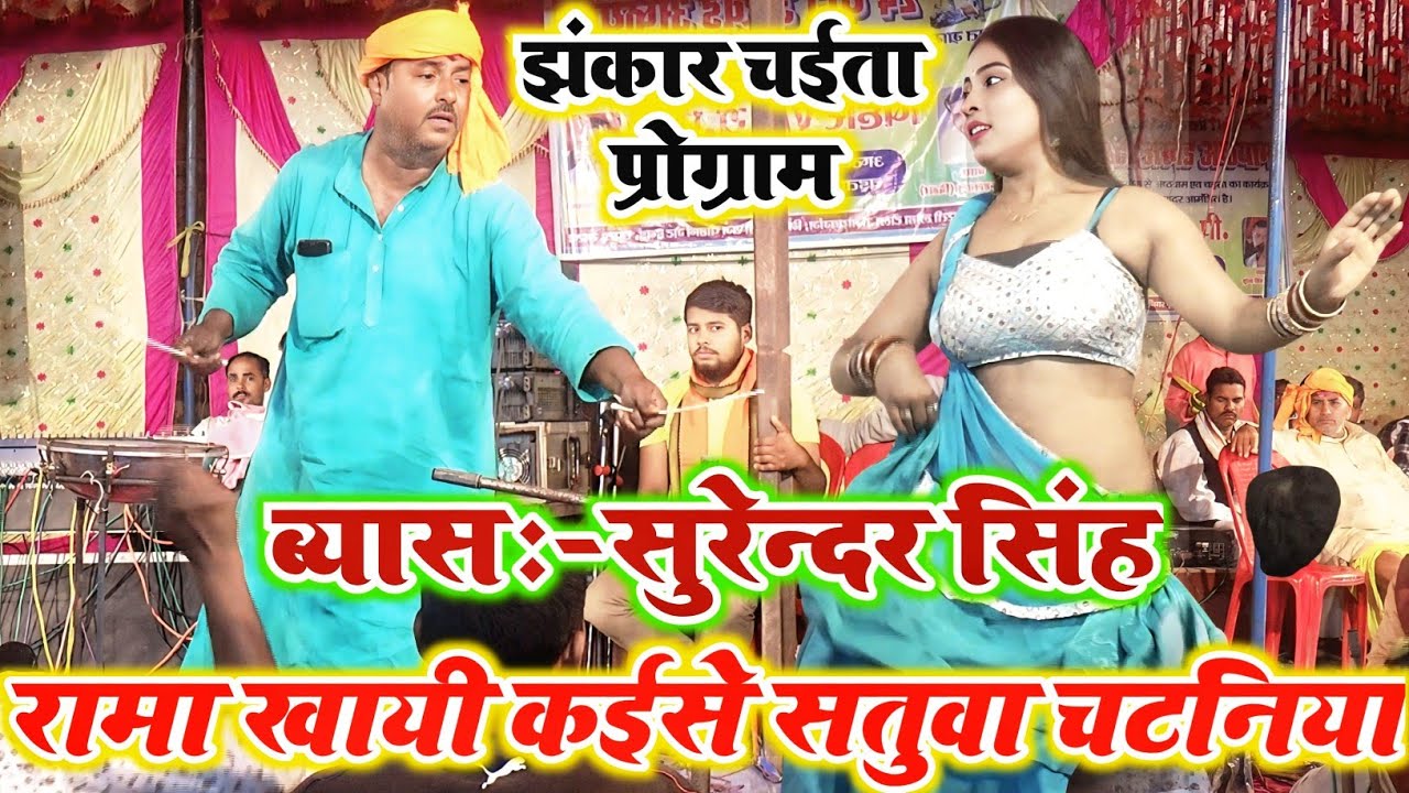 दुगोला प्रोग्राम चैता || रामा खायी कईसे सतुआ चटनिया || एकदम 