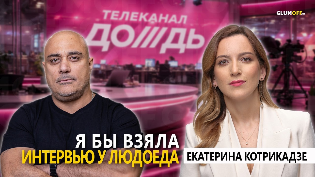 Екатерина Котрикадзе: разворот Грузии, правда Трампа и чекизм Путина. О Дожде и будущем || GlumOFF