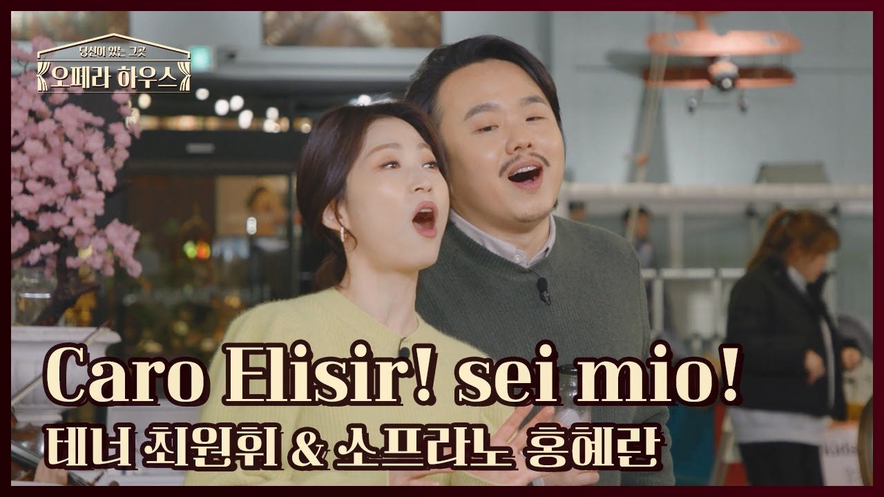 Caro Elisir! sei mio! - 테너 최원휘 & 소프라노 홍혜란｜당신이 있는 그곳, 오페라 하우스