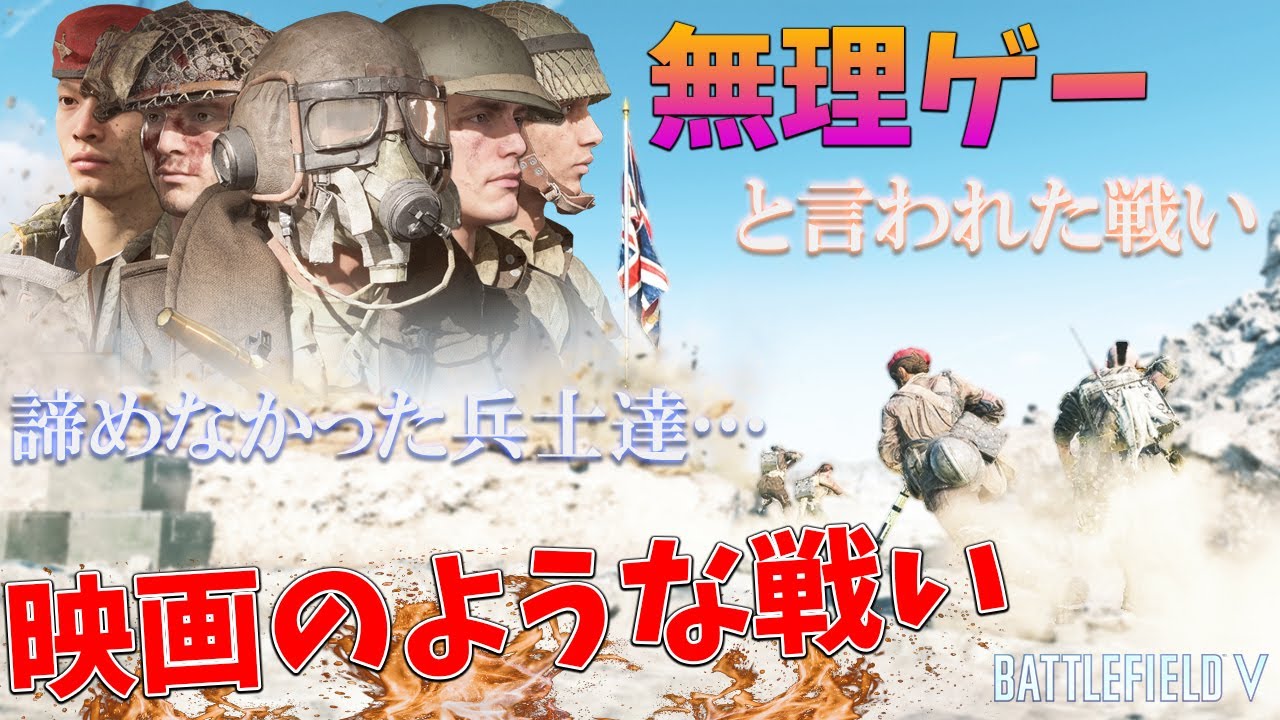 [BF5]無理ゲーと言われた地獄マップを気合と根性で戦った兵士達の姿が胸熱ッ！【観戦モード】