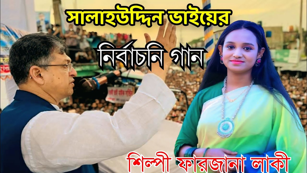 সালাহউদ্দিন ভাইয়ের নির্বাচনি গান |পেকুয়া চকরিয়া সালাউদ্দিন ভাইয়ের গান |বি এন পির গান |Bnp Song