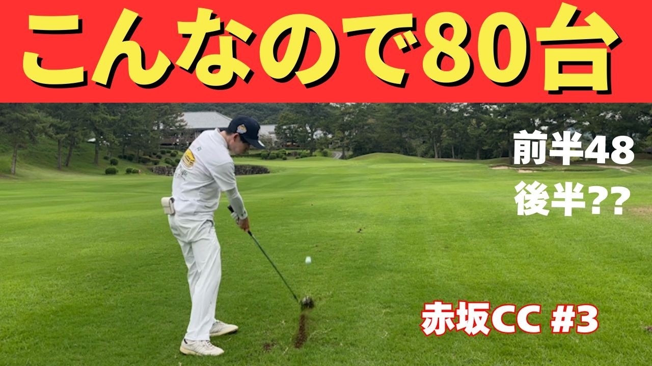 【家族ゴルフ】こんなのでも80台でます？！