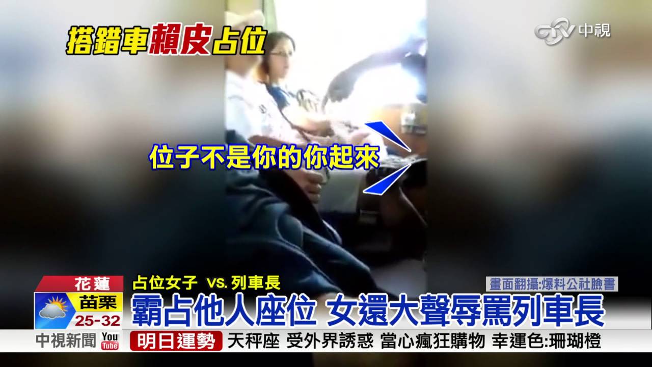 好鴨霸! 女補票上車強占他人座位不讓│中視新聞 20160902