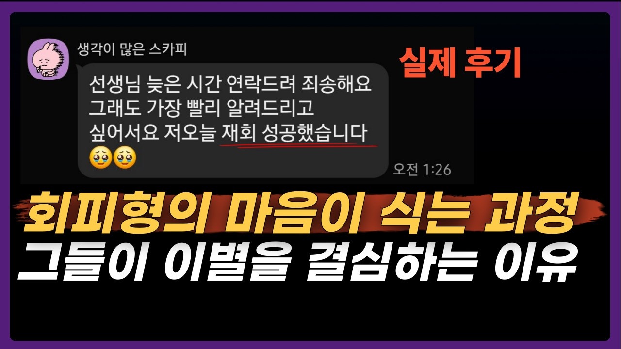 회피형이 이별을 통보한 진짜 이유｜ 심리학 이론 기반