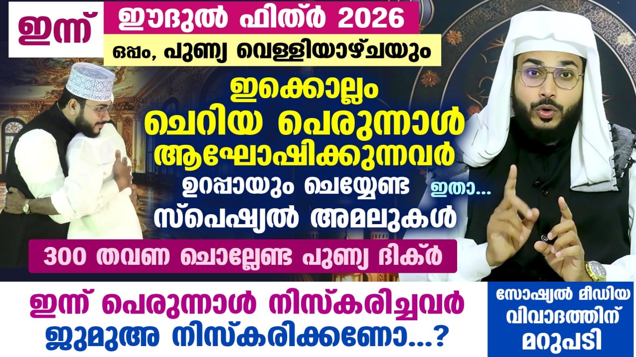 ഇന്ന് ഈദുൽ ഫിത്ർ 2026.... ഇന്ന് ചെറിയ പെരുന്നാൾ ആഘോഷിക്കുന്നവർ ചെയ്യേണ്ട സ്പെഷ്യൽ അമലുകൾ Eid ul Fitr