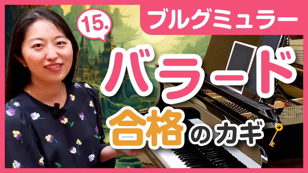 バラード（ブルグミュラー）／プロの表現・弾き方のコツ・練習法を解説／初心者でもできる！／ピアノ