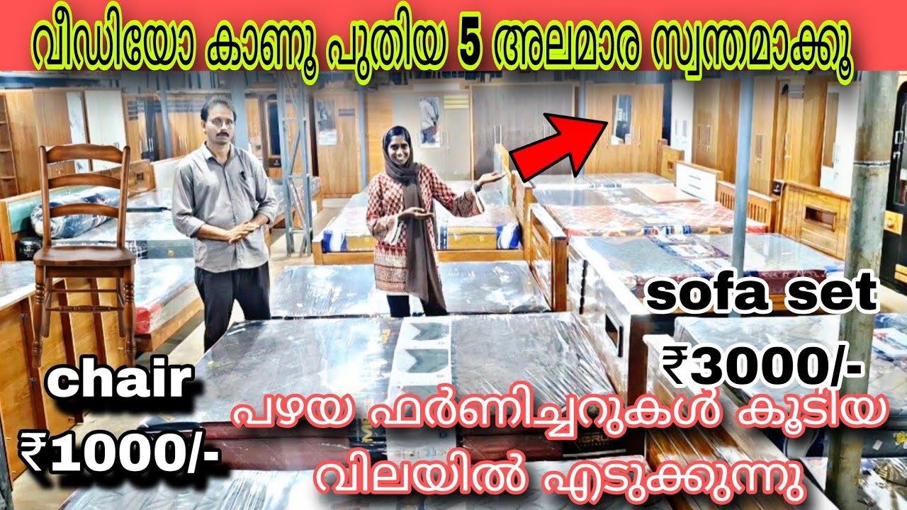 അലമാര FREE.. ആയി കൊടുക്കുന്നു 😱ഫർണിച്ചർ ആരും കൊടുക്കാത്ത വിലയിൽ 😳😱