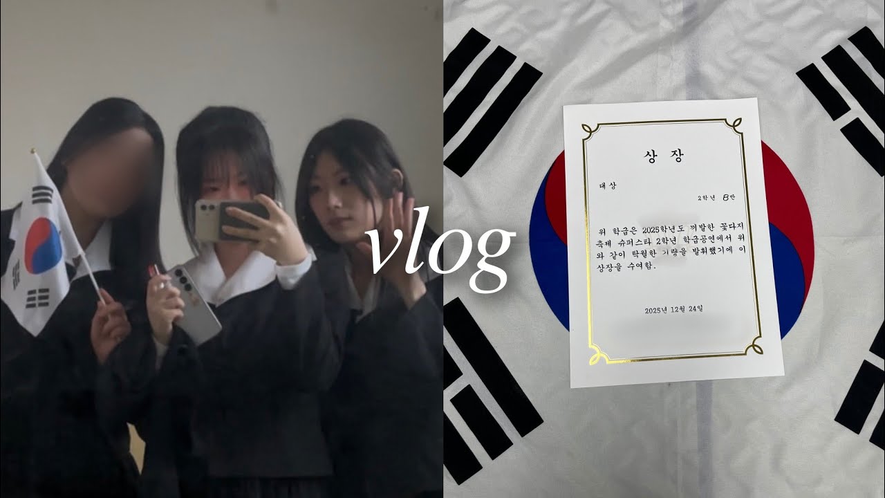[𝒗𝒍𝒐𝒈] 고등학교 마지막 축제...그리고 대상✨️