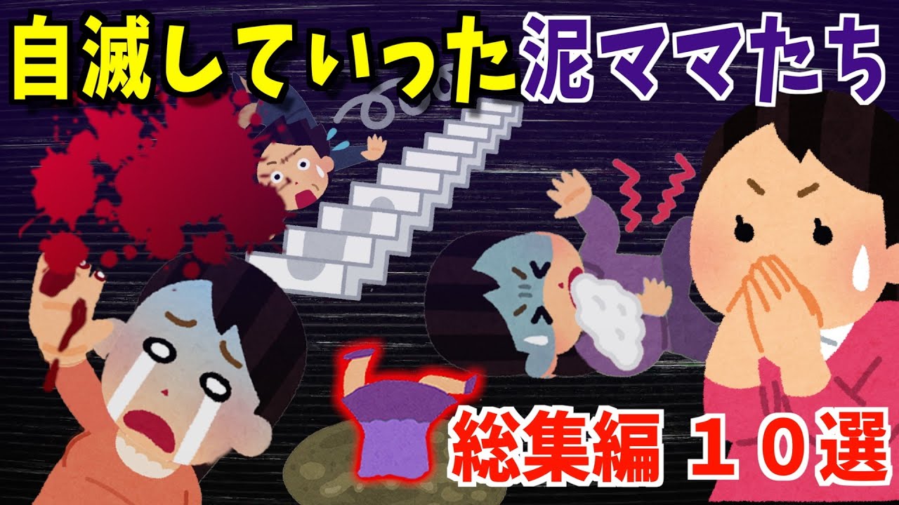 【総集編】さようなら泥ママ。自滅していった泥ママ大集合！10選☆　2024年もよろしくお願いします【2chスカッと・ゆっくり動画】【暇潰し】【聞き流し】【年末】