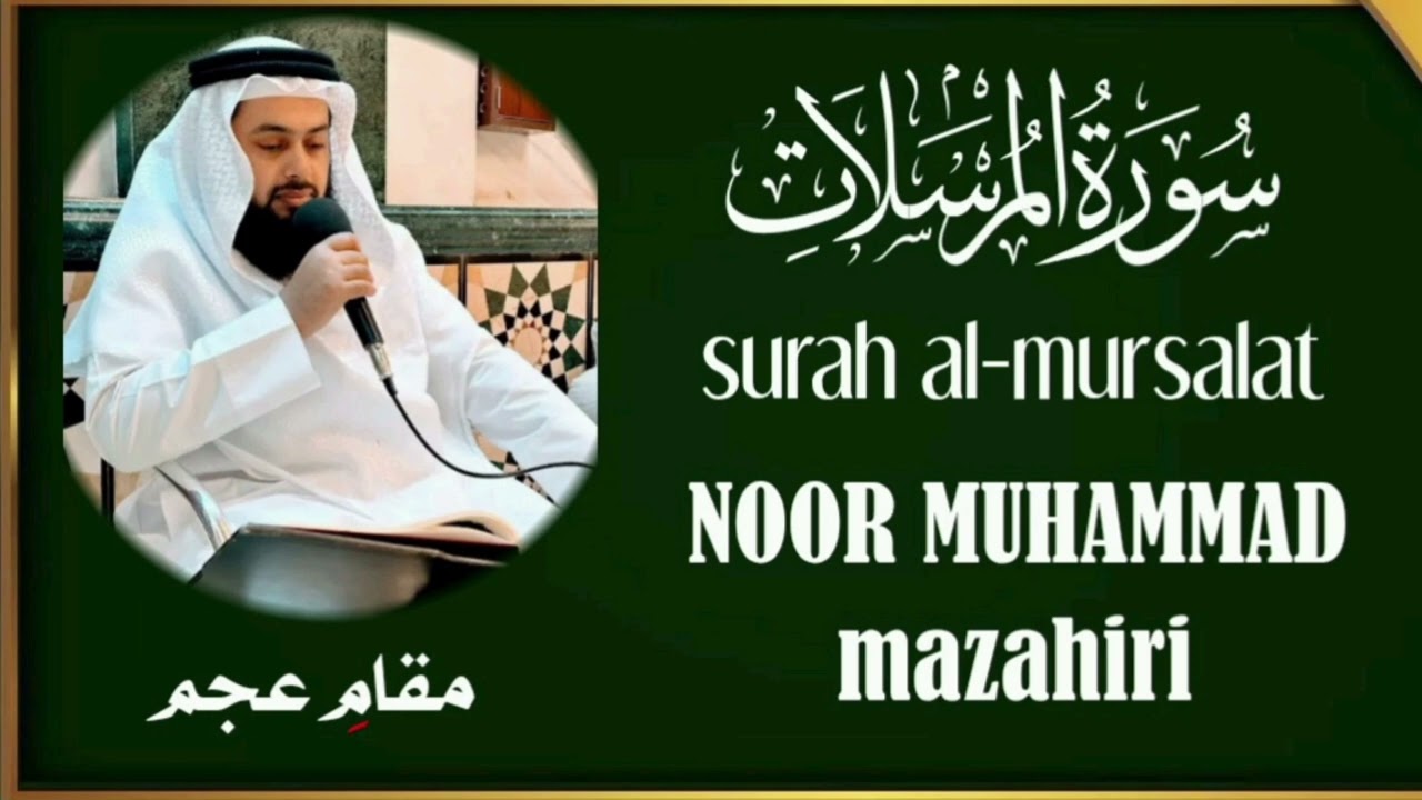 سورة المرسلات بمقام العجم-بصوت-نور محمد مظاهري إمام قطر، surah al-mursalat by noor Muhammad mazahiri