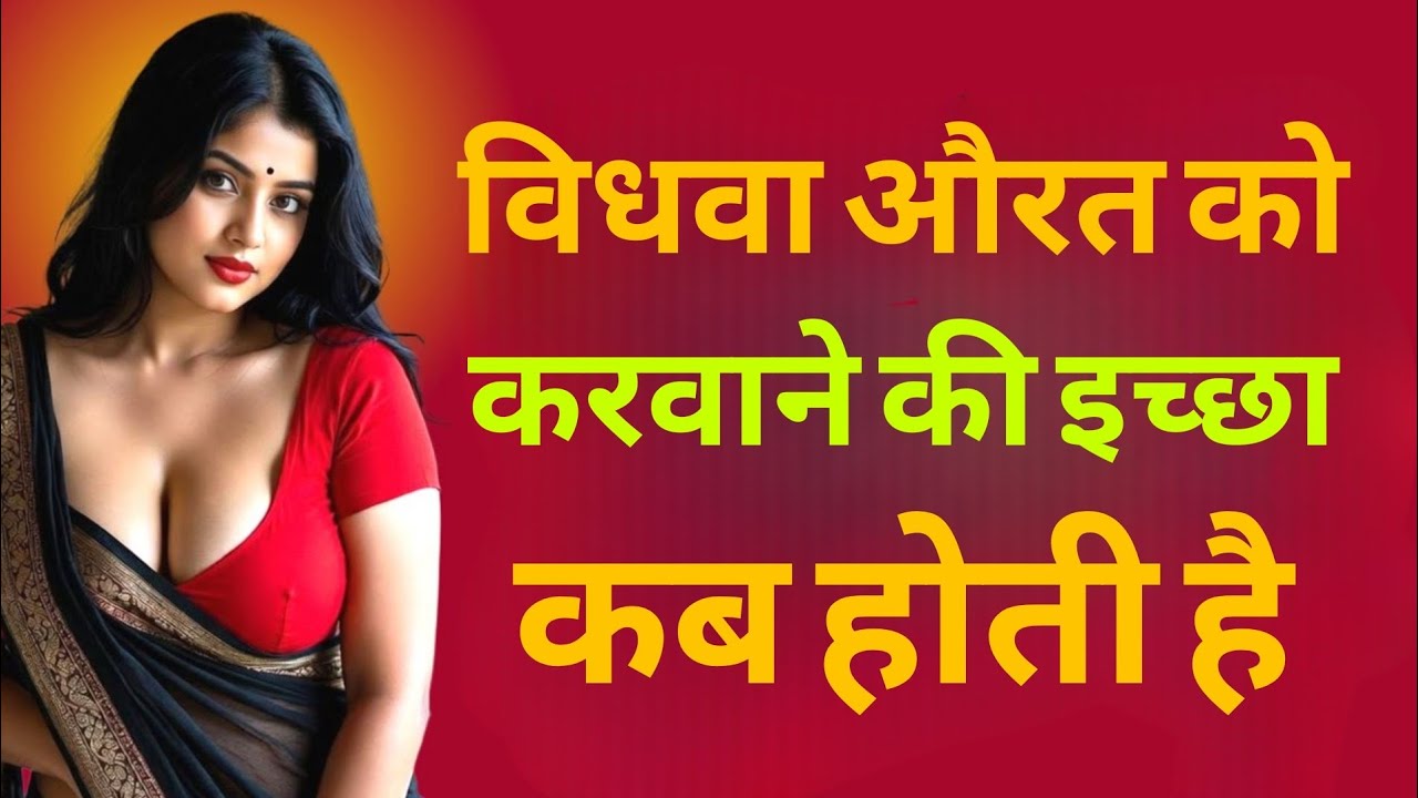 जब एक विधवा औरत आपको चाहने लगती है तो देती है ये 5 इशारे | हर पुरुष जरूर देखे
