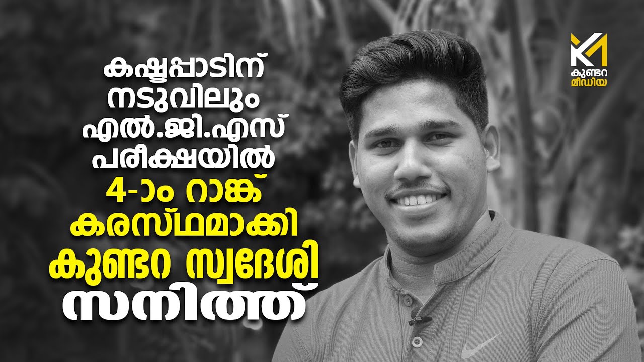 കഷ്ടപ്പാടിന് നടുവിലും എൽ.ജി.എസ് പരീക്ഷയിൽ  നാലാം റാങ്ക് കരസ്ഥമാക്കി കുണ്ടറ സ്വദേശി സനിത്ത്