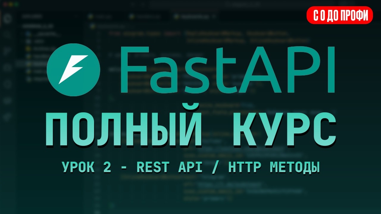 REST API на FastAPI &mdash; GET, POST, PUT, DELETE | 2 УРОК