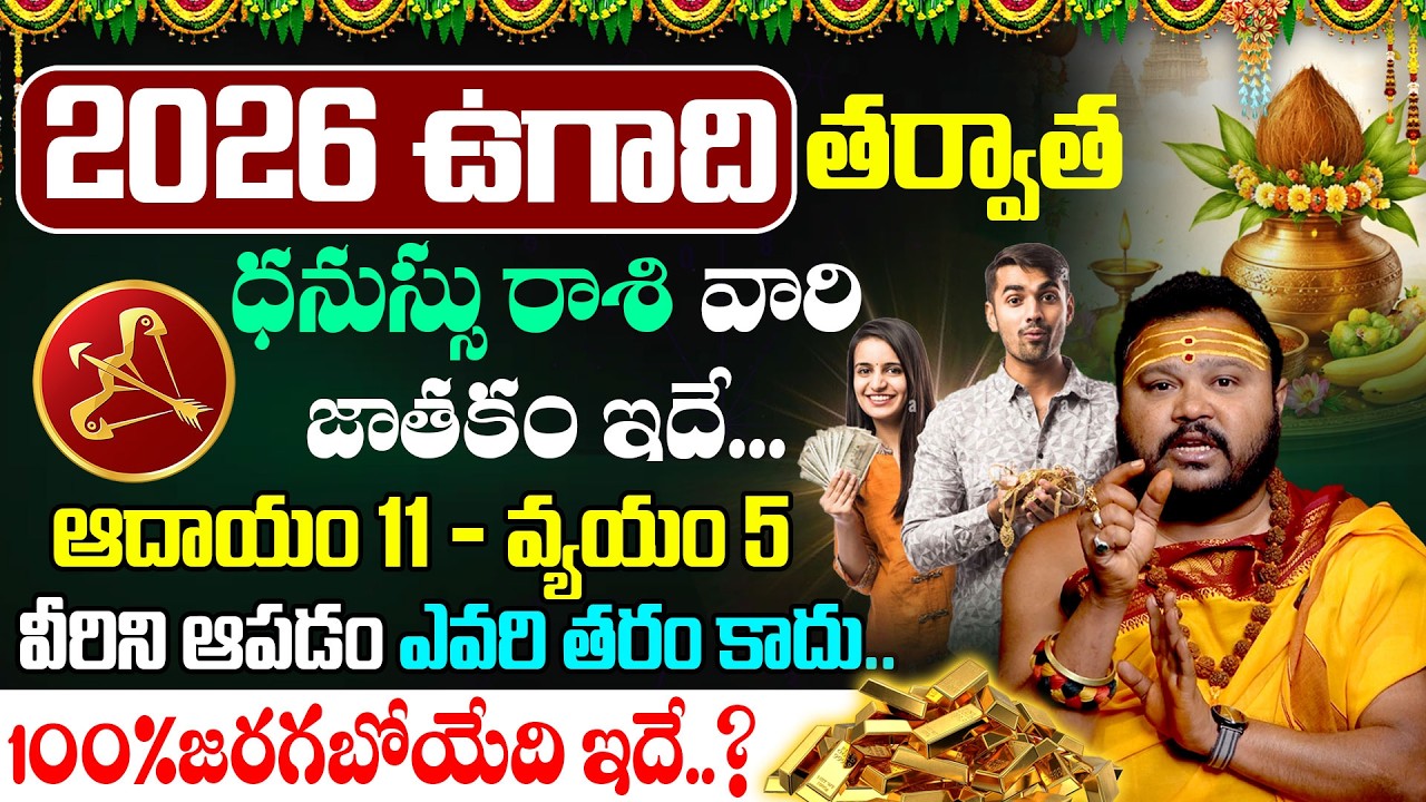 Ugadi Rasi Phalalu 2026 Sagittarius | ధనుస్సు రాశి ఫలితాలు 2026 @timesbhakthi