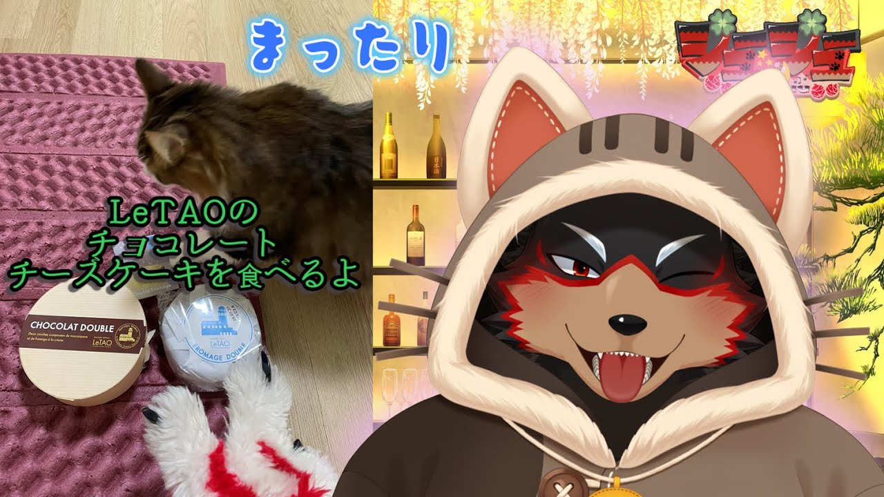 【LeTAOのショコラドゥーブル】バレンタインに感謝🍫🙏 20260217【ジュージュー/VTuber】#LeTAO #freetalk #雑談 #ケモV #furry
