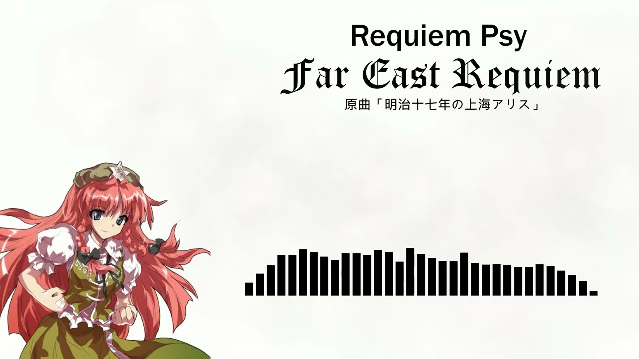 [東方アレンジ / Touhou Arrangement] Masamune - Far East Requiem (原曲「明治十七年の上海アリス」)