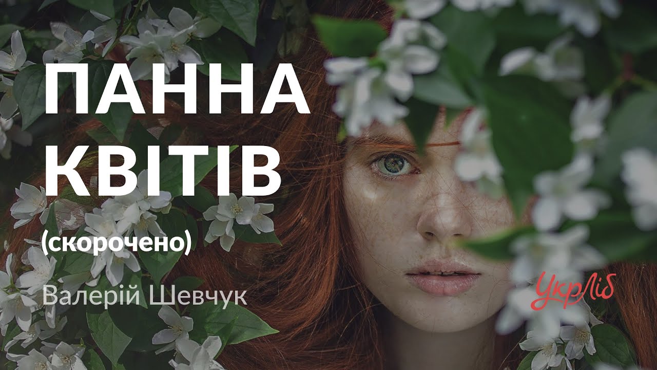 Валерій Шевчук — Панна квітів (аудіокнига скорочено)