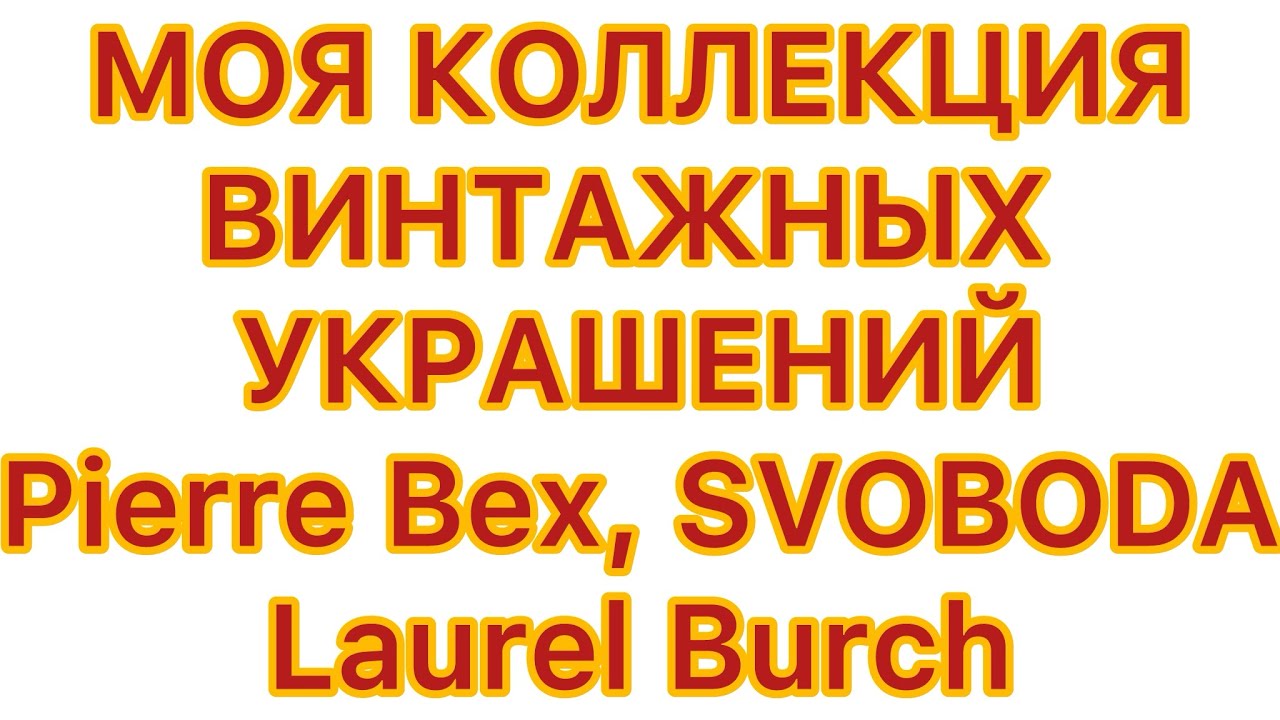 МОЯ КОЛЛЕКЦИЯ ВИНТАЖНЫХ УКРАШЕНИЙ. 13/03/26 @larisatabashnikova 
