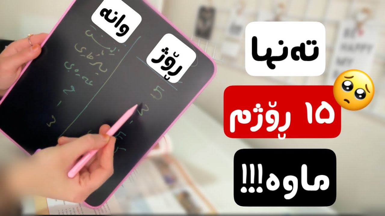 چۆن ڕۆژانە سەعی بکەم؟هەتا ئێستا سەعیم نەکردووە!!|پۆلی ٩|مۆم