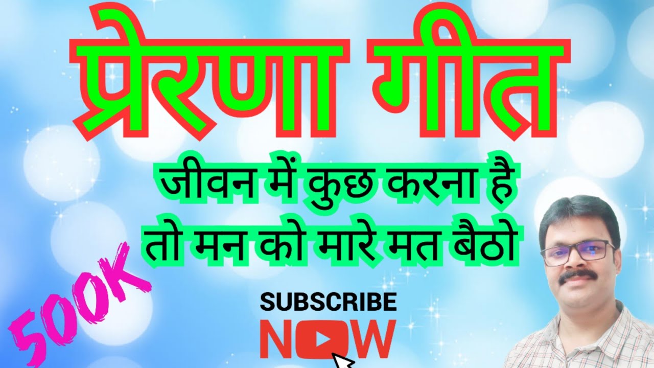 Prerna Geet प्रेरणा गीत (Lyrical video) जीवन में कुछ करना है तो