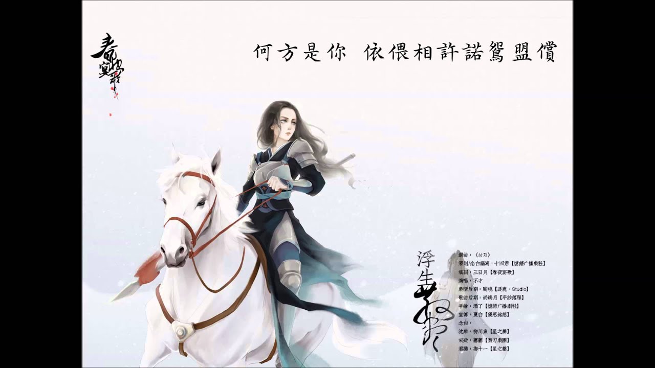 【華胥引】浮生散盡 (純歌版) by 不才