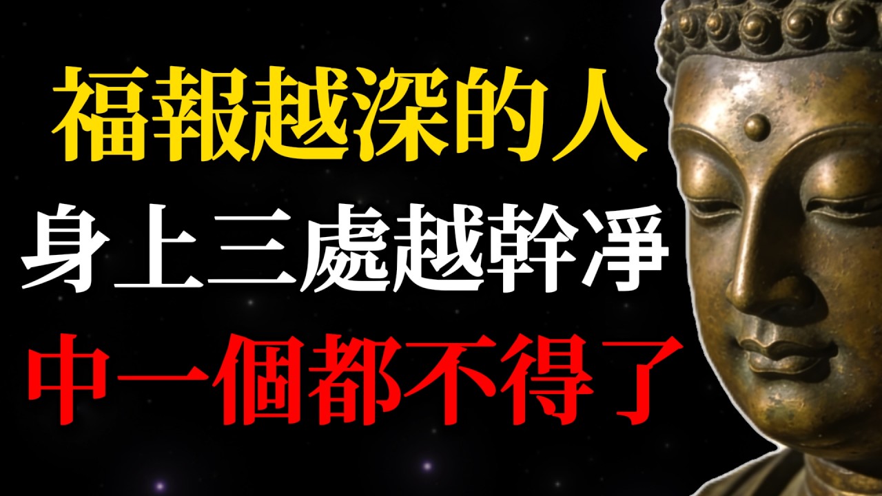 身上這三個地方越「幹凈」的人，福報越深，中一個都不得了！看看你占了幾個？#佛教智慧#佛學故事#福報#改運#智慧#清凈心#生命能量#禪修#因果#吸引力法則#轉運#心靈洗禮#人生智慧#能量磁場#業力#修行