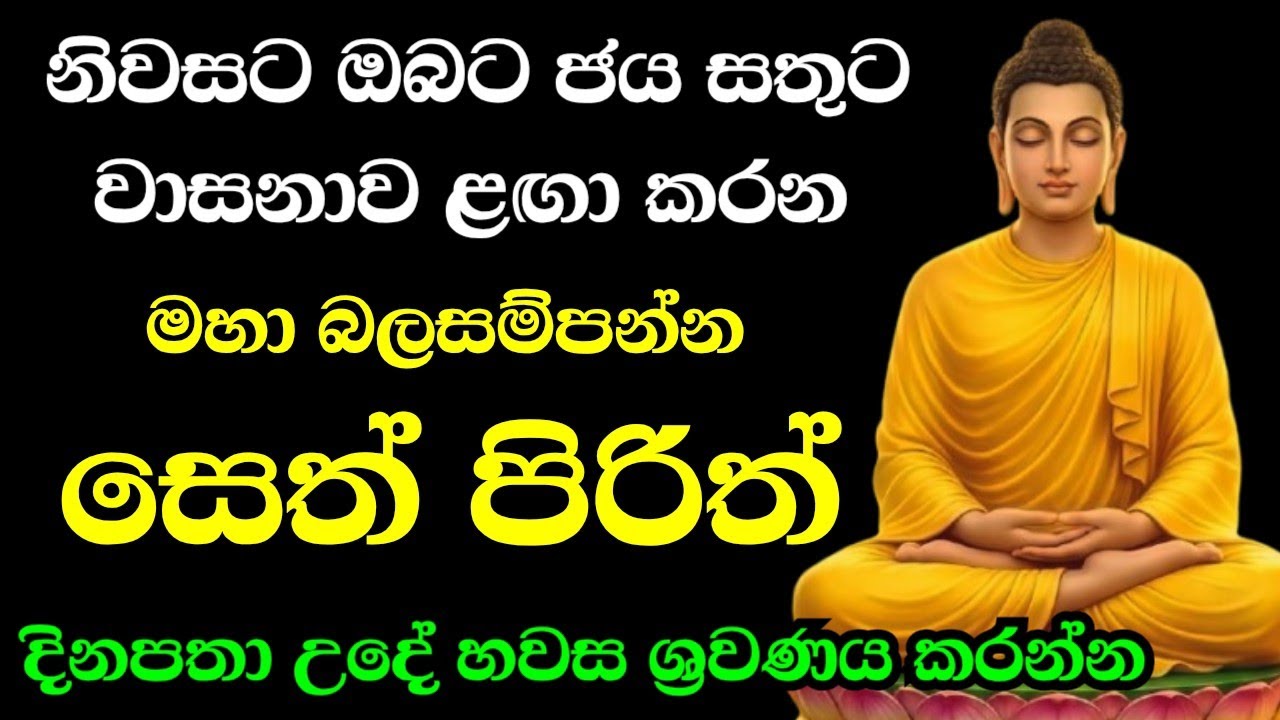 seth pirith (සෙත් පිරිත්) sinhala - සියලු දෝශයන් නසන සෙත් පිරිත් දේශනාව #pirith