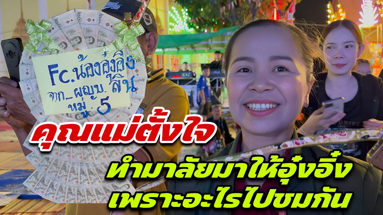 คุณแม่ตั้งใจทำมาลัยมาให้อุ๋งอิ๋งเพราะอะไรไปชมกัน