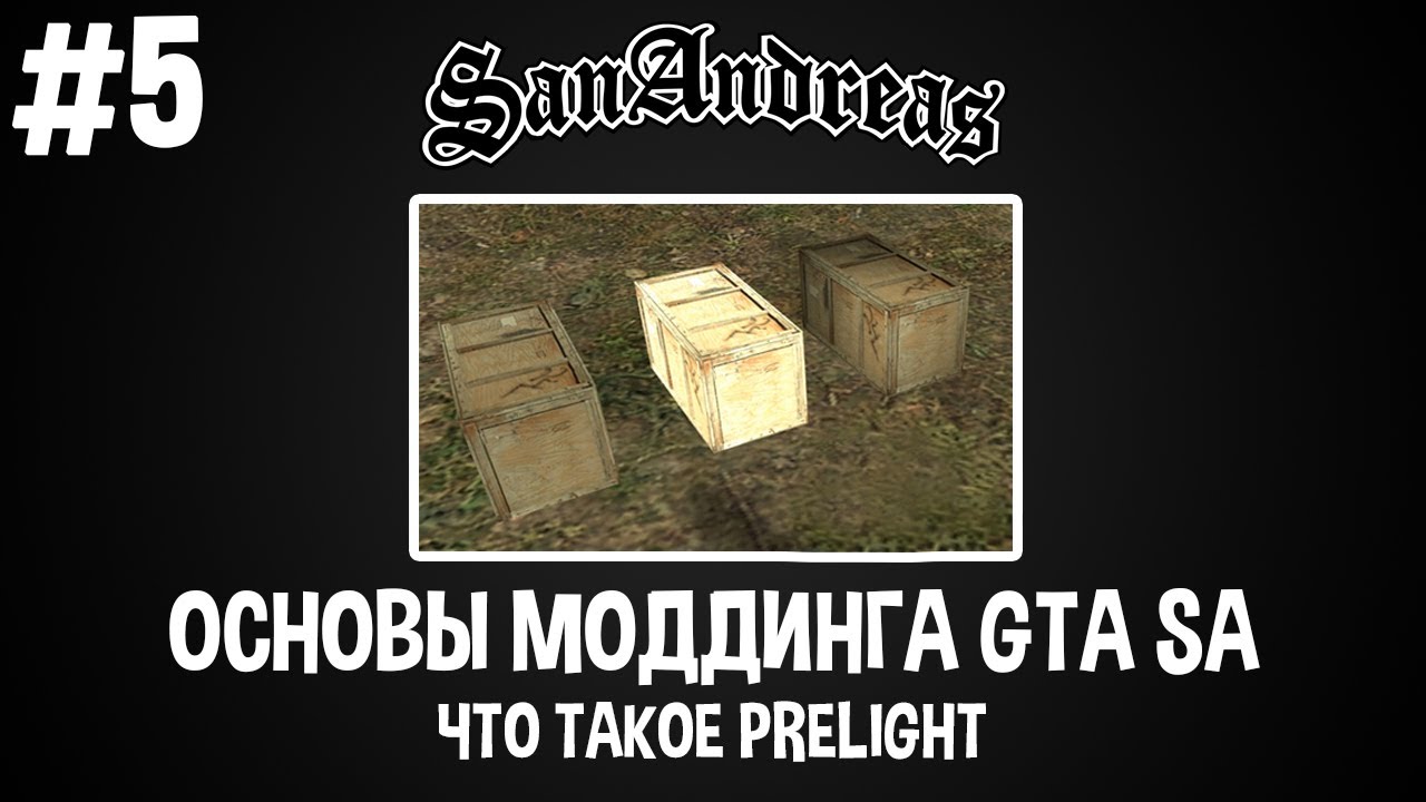 Основы моддинга GTA SA #5 Что такое PreLight | Прелайт