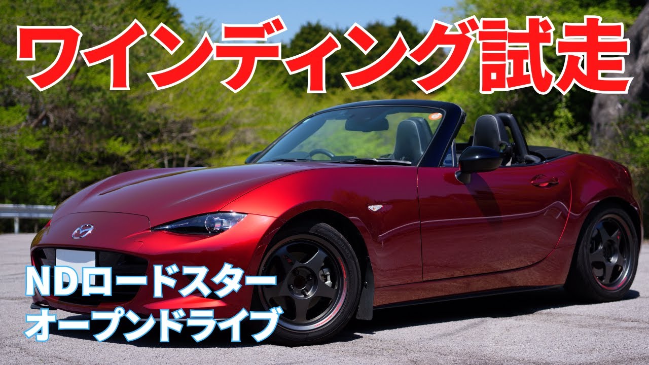 【ND ロードスター】No.172 ワインディング試走