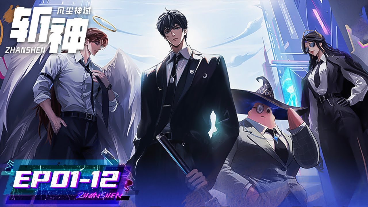 ENG SUB《斩神之凡尘神域》Slay The Gods | EP01-EP12 合集 | 大夏境内，神明禁行 | 腾讯视频 - 动漫
