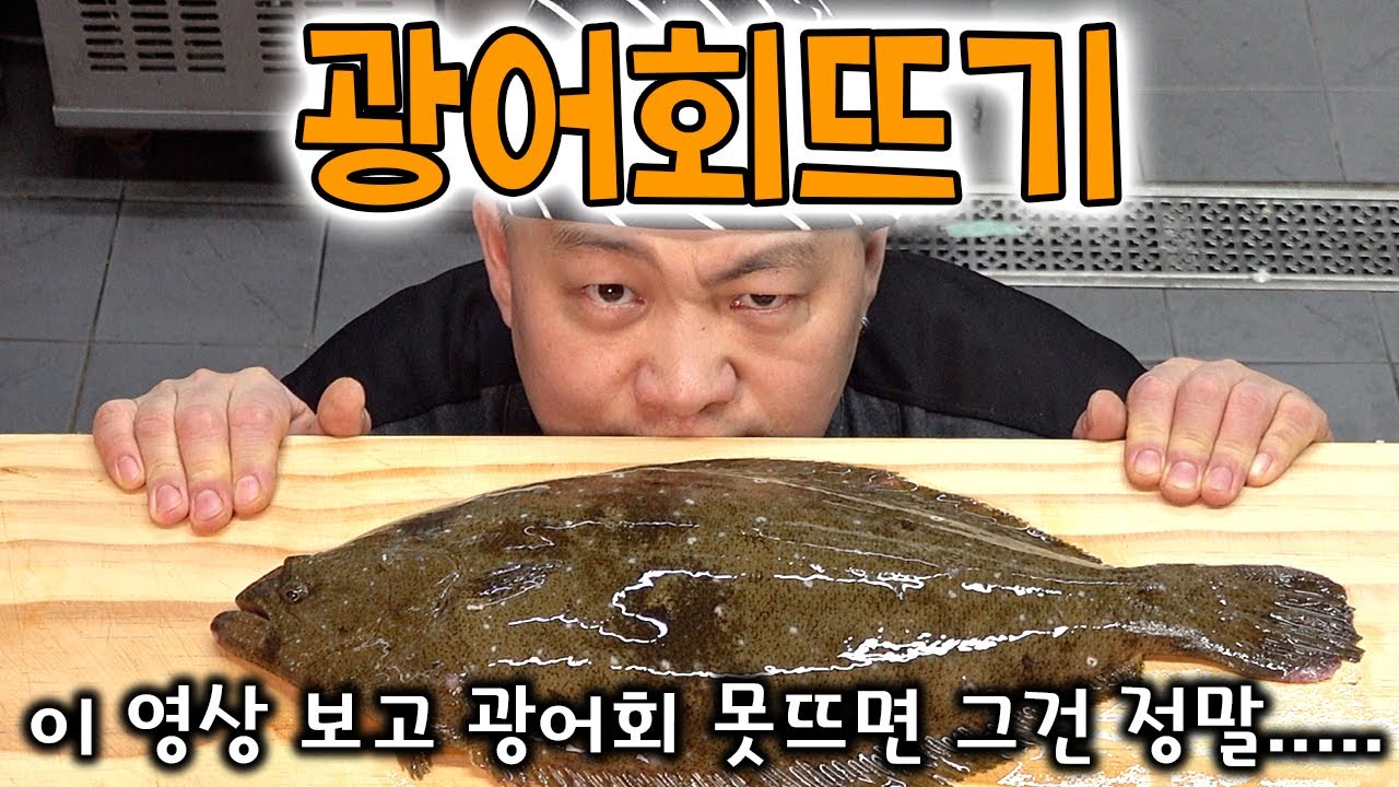 [요리강좌] 광어회뜨기 - 초보자를 위한 쉬운 방법으로 자세하게 설명하는 영상입니다