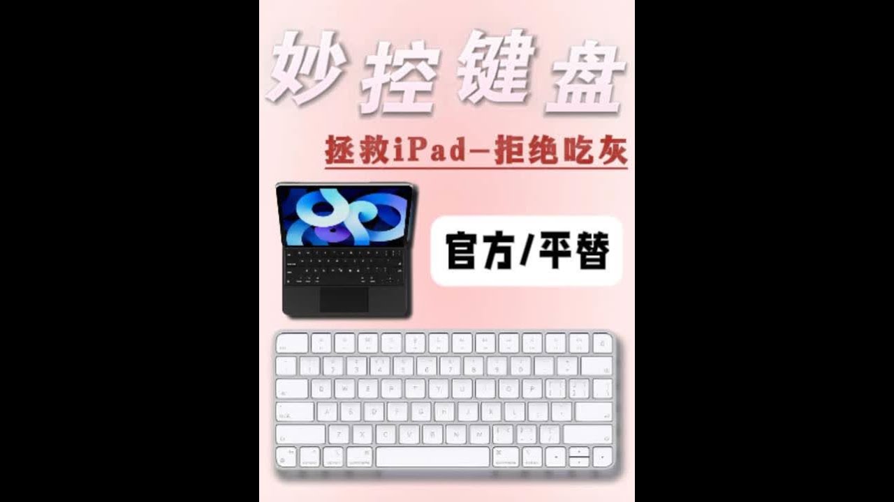 行走的macbook？妙控键盘官方和平替的差距在哪？γ 价格为啥差了这么多？其中包含多少智商税？这期视频告诉你答案（iPad配件妙控键盘测评）#妙控键盘 #iPad #iPad键盘 #妙控键盘平替
