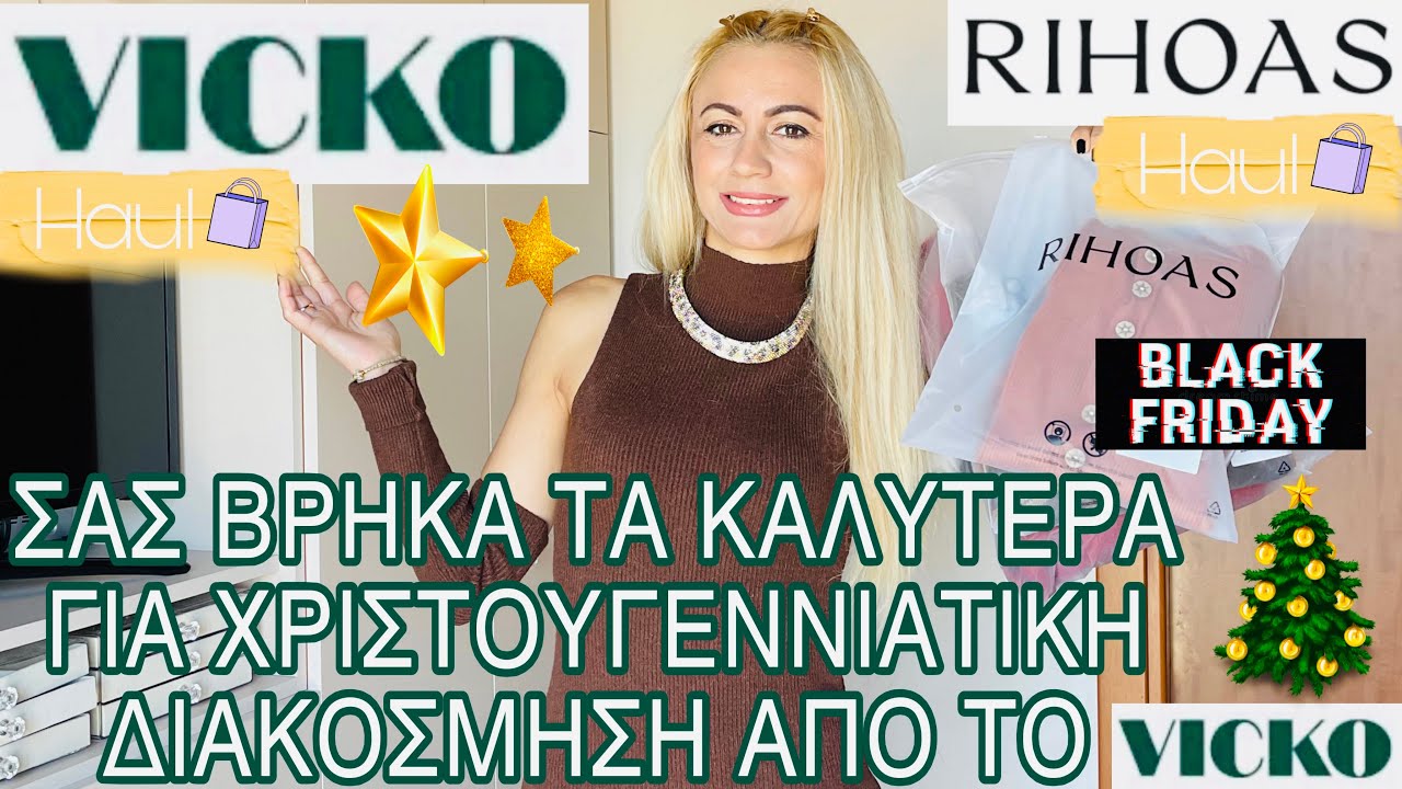 VICKO HAUL | ΓΙΑ ΧΡΙΣΤΟΥΓΕΝΝΙΑΤΙΚΗ ΔΙΑΚΟΣΜΗΣΗ | RIHOAS HAUL| BLACK FRIDAY | SOPHIA’S BEAUTY WORLD 