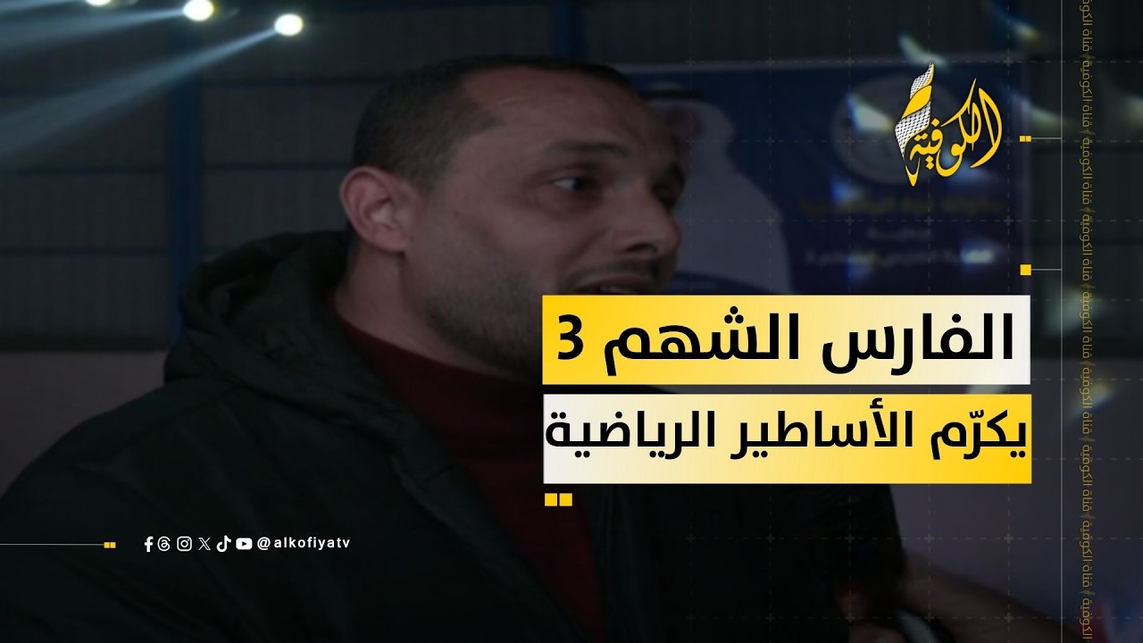 الفارس الشهم 3 يدعم قدامى الرياضيين… رسالة تتجاوز الرياضة!