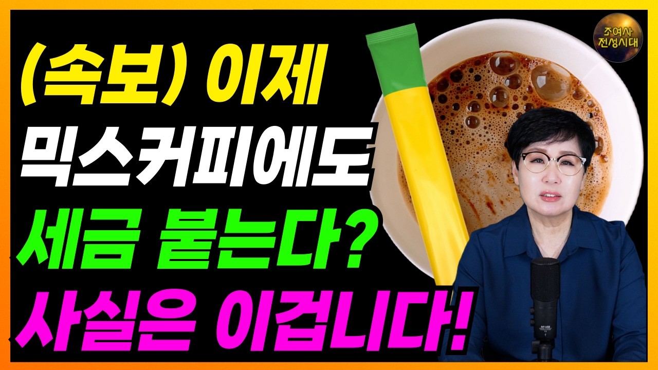 🚨속보🚨 이제 믹스커피 마시면, 세금 더 내야 합니다! 이건 꼭 확인하세요!