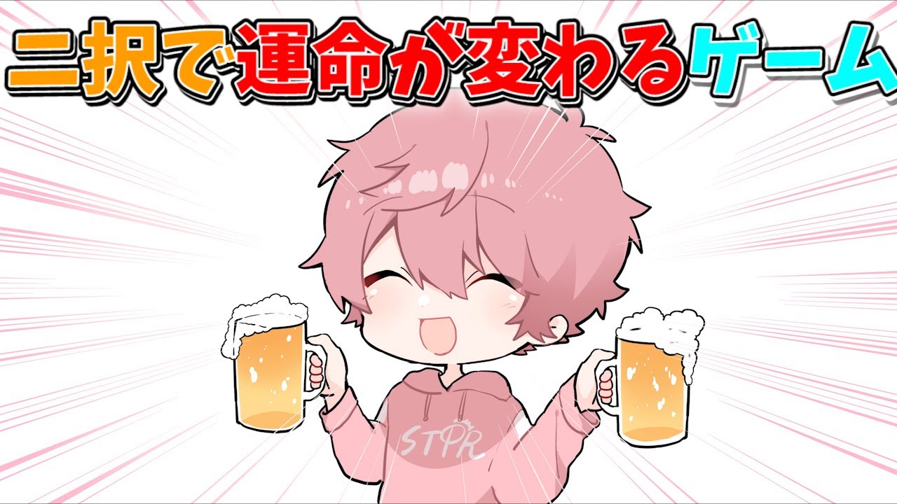 【意味不明】ニ択で運命が変わるゲーム