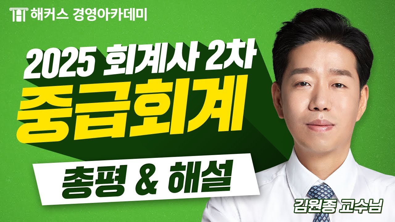 2025년 회계사 2차 시험(제60회) [중급회계] 총평&해설 최초 공개🚨 | 해커스 김원종
