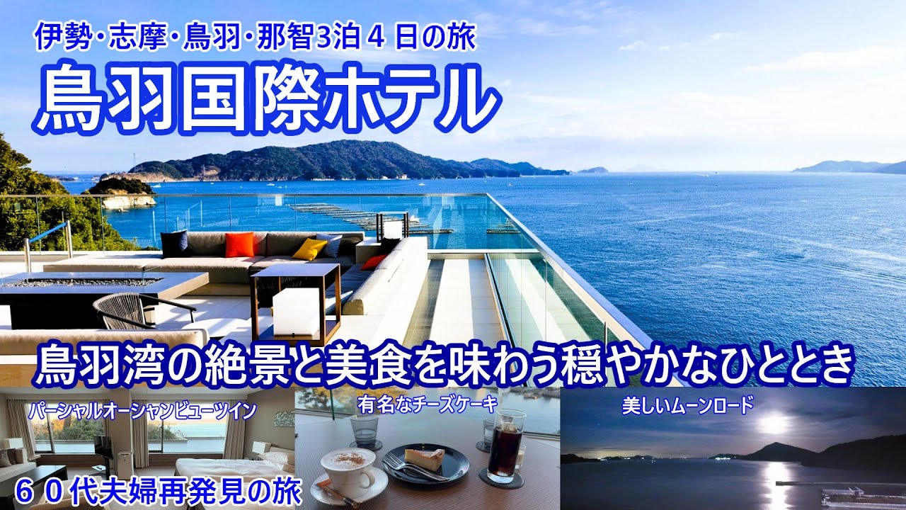 宿泊記【絶景】夕焼けからムーンロードそして朝日と様々に変化する鳥羽湾の美しすぎる絶景と伊勢志摩ならではの美食を堪能しました。