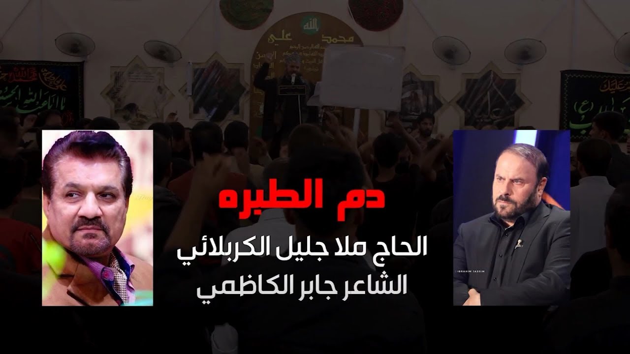 دم الطبرة | الملا جليل الكربلائي