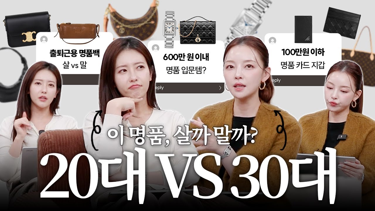 20대 VS 30대, 댓글만 달면 이 명품 살까말까 정해드림☑️ 12월 쇼핑 Q&A, 댓글 읽기, 고민 상담