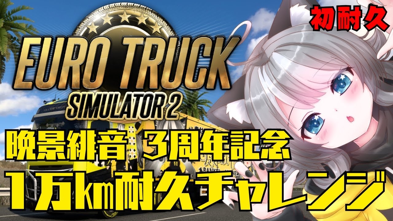 【3周年記念】初めての耐久配信！～Euro Truck Simulator 2～10,000Kmチャレンジ！【 VTuber 晩景緋音】