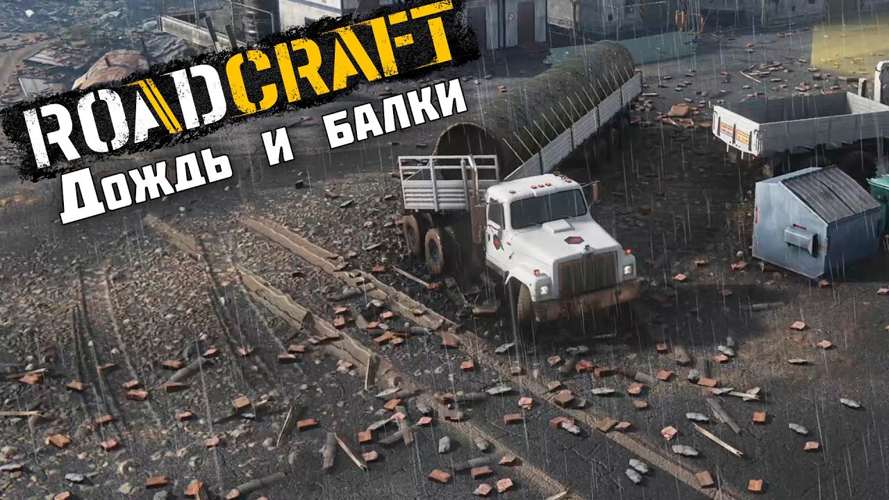 Дождь и балки ► RoadCraft #23