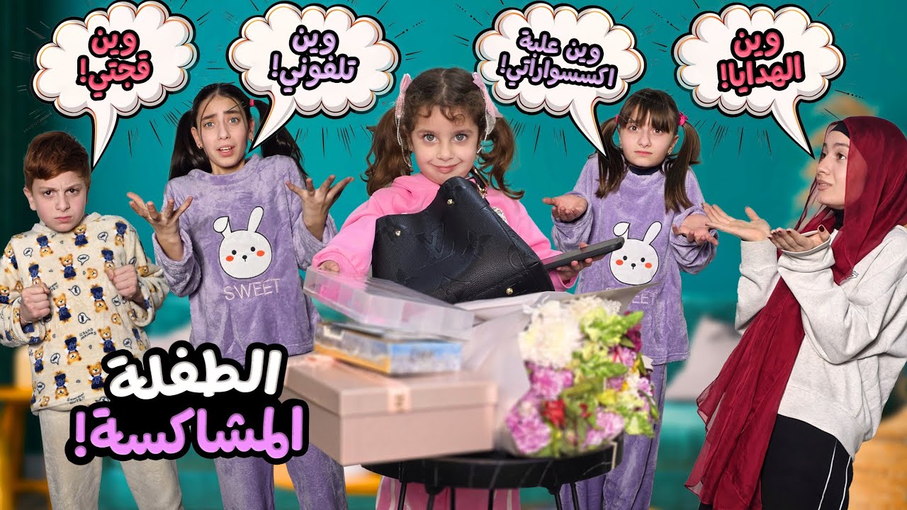 مسلسل عيلة فنية - الطفلة المشاكسة جولي | Ayle Faniye Family - Naughty Little Julie!!