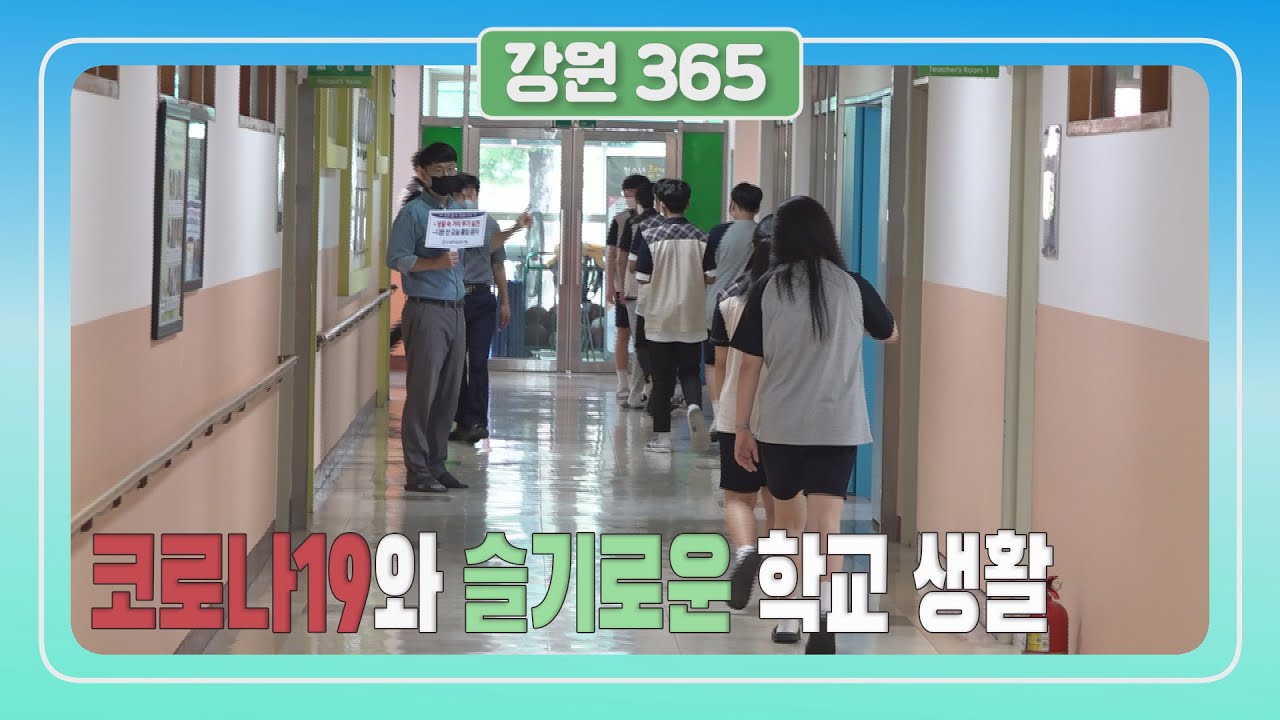 [강원365]우석중학교의 슬기로운 학교생활