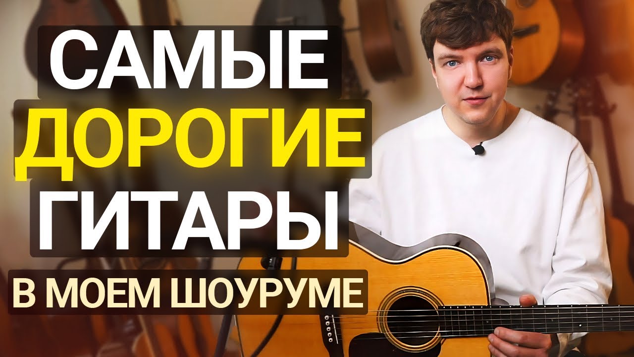 Почему ЭТИ Бренды Стали ЛЕГЕНДАРНЫМИ? Честный обзор премиум-гитар от Martin, Maton и Collings.