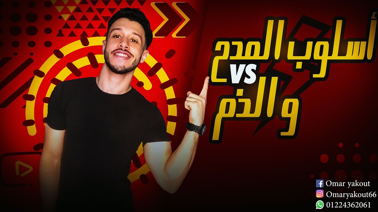 أسلوب المدح والذم -الصف الثالثدالاعدادي