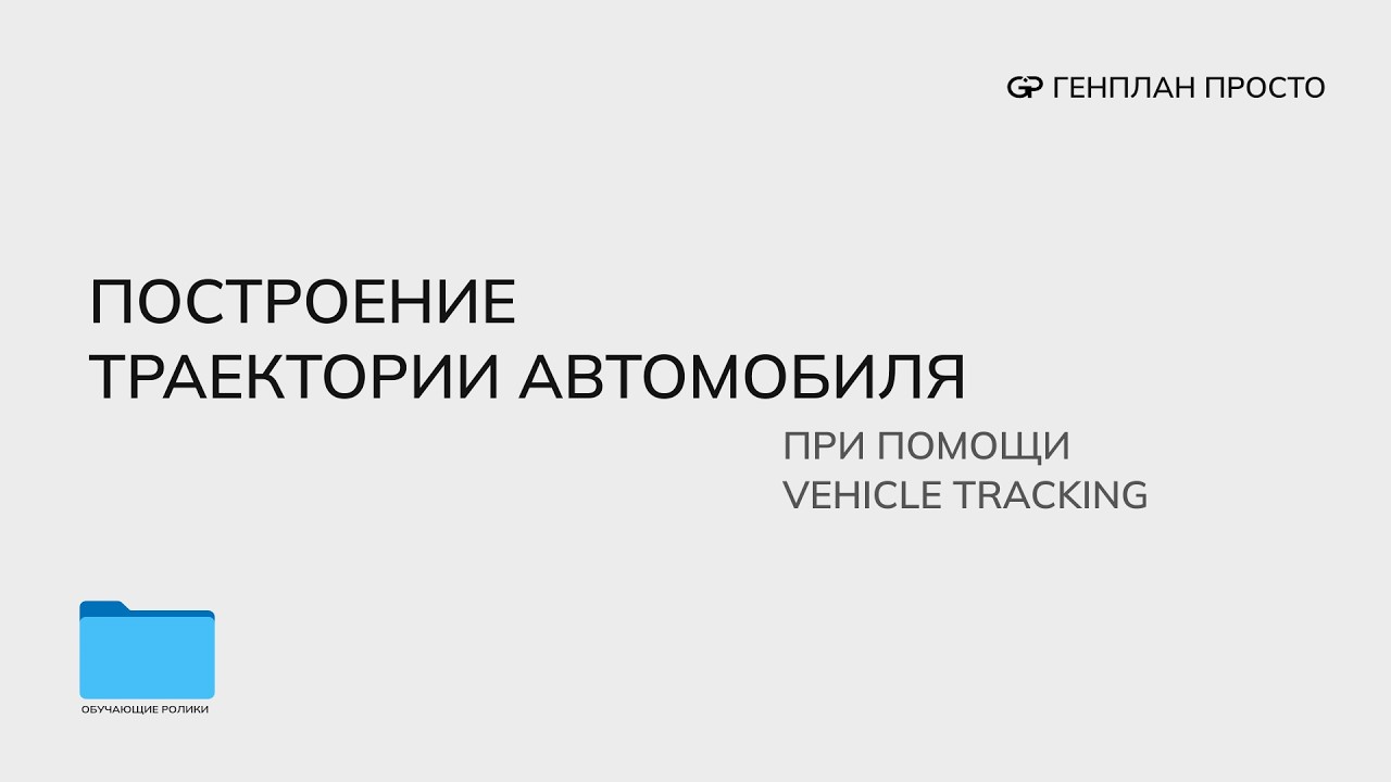 АВТОМАТИЧЕСКОЕ ПОСТРОЕНИЕ ТРАЕКТОРИИ АВТОМОБИЛЯ VEHICLE TRACKING