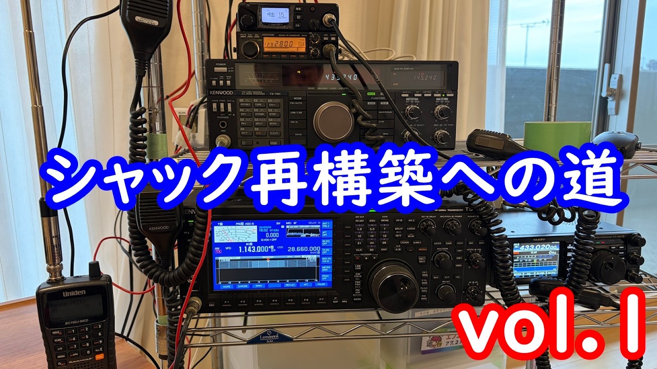 【心機一転！】シャック再構築① #アマチュア無線